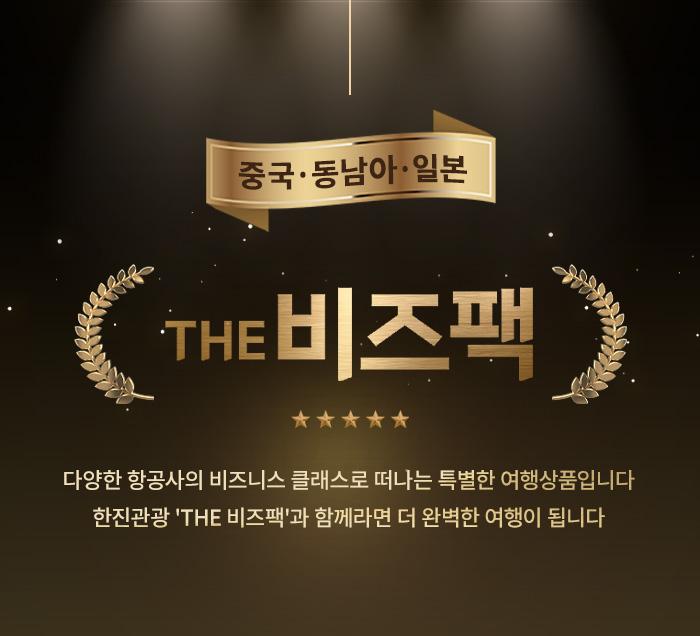 [기획전] 더 비즈팩 중국/동남아/서남아/일본 기획전